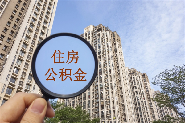 永安住房公积金可以提取几次（公积金提取可以用几次）